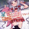 星宮ケイトは征服されたがってない!