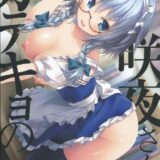上目遣いにメガネをかけたメイドの咲夜さんのエッチな家庭教師