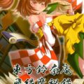 東方鈴奈庵 飛縁魔秘録