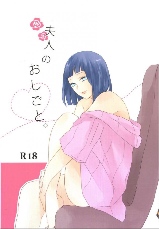 夫人のおしごと。