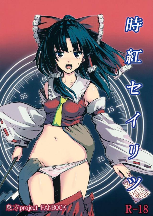 強気な霊夢が抵抗できずにハメられちゃう!!