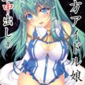 東方アイドル娘生中出し さなえちゃん1●才