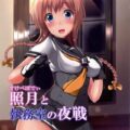 新しく着任した照月に、提督がこの鎮守府のエッチな軍規を伝授する