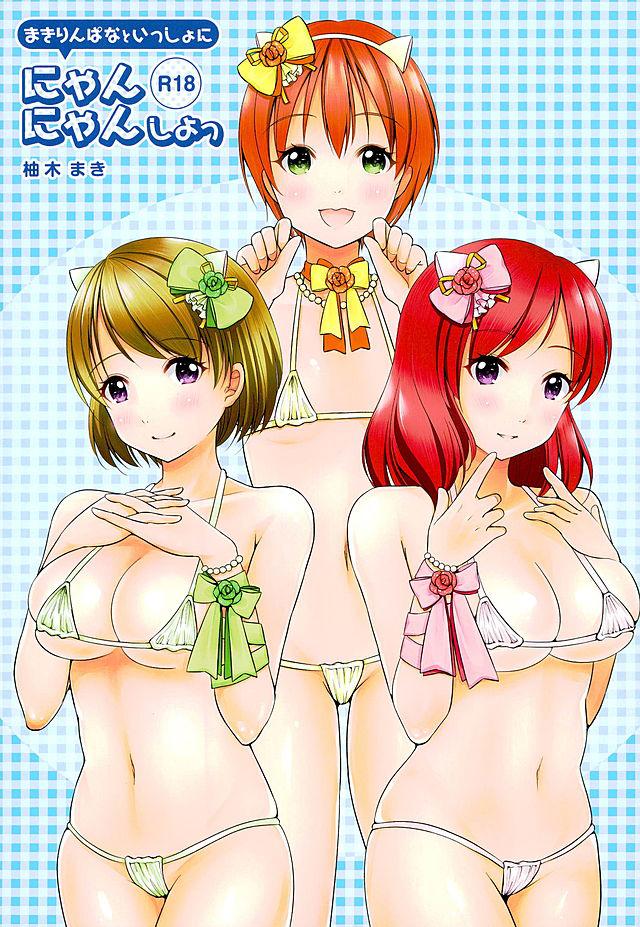 まきりんぱなといっしょにしよ！
