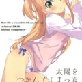 太陽をつかんでしまった