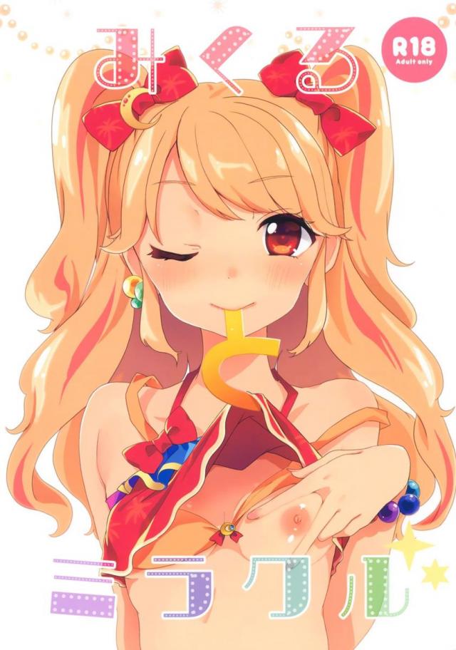 みくるちゃん、おじさんのえっちな汁を狩るの巻