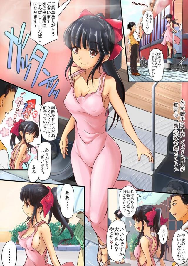 体が勝手に…真宮寺家ご令嬢さくらに