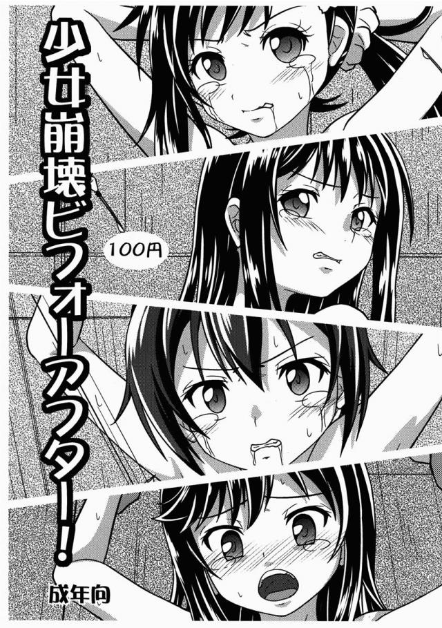 少女崩壊ビフォーアフター！