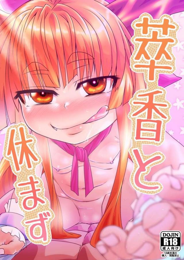 萃香の懇ろになった男と毎日イチャイチャ本