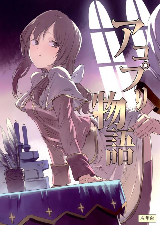 清廉潔白なアコたんが司教のおっさんに犯される本