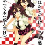 文とはたてがR17くらいの感じにいちゃつく本