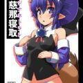 無慈那寝取