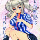 うちの鹿島は甘やかしぃ