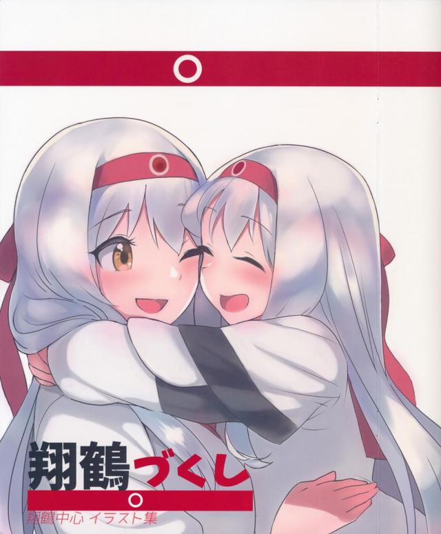 翔鶴づくし