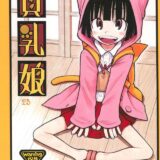 貧乳娘23