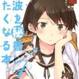 敷波を秘書にしたくなる本 4