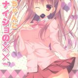 憧ちゃんがおじさんとHなことをする本