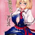 まるごとアリス
