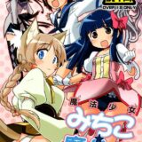 魔法少女みちこ★魔女化！？
