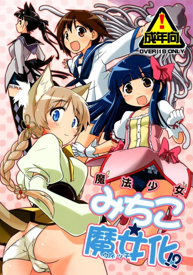 魔法少女みちこ★魔女化！？