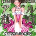 性欲処理アイドル秋月涼