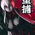 堕捕(ドロップ)