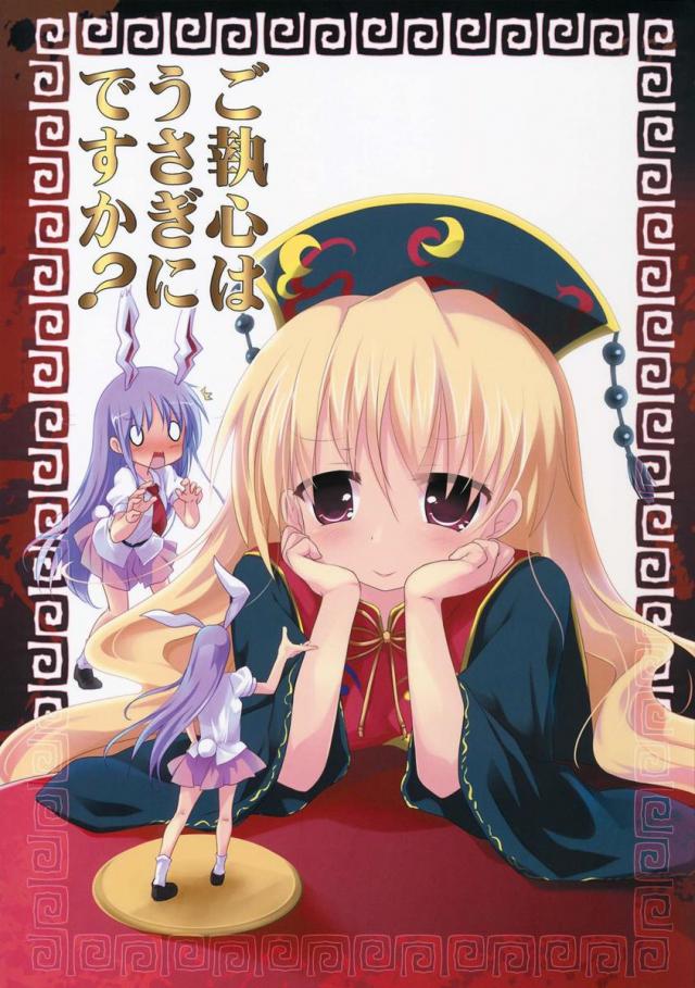 ご執心はうさぎにですか？