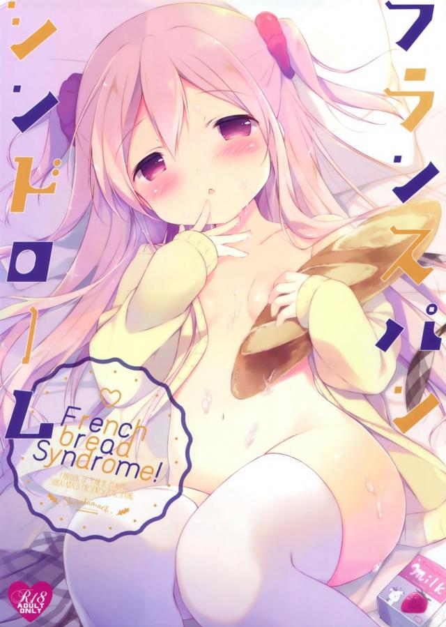 のあちゃんがおとなのフランスパンを食べるお話