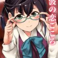 沖波の恋ごころ