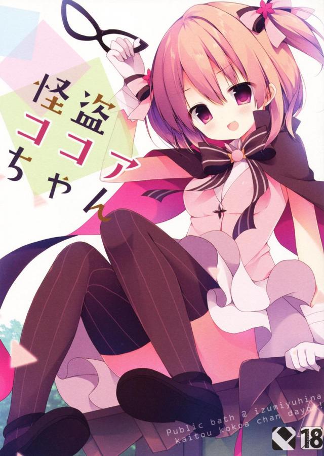 怪盗ココアちゃん