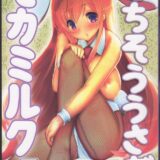 ごちそううさぎ モカミルク