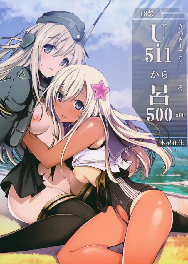 【Uー511 から 呂500】