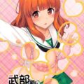武部殿にHな邪魔をする本