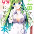 早苗さんを嫁に出来る本