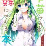 早苗さんを嫁に出来る本