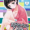 お兄ちゃんにはひみつ。