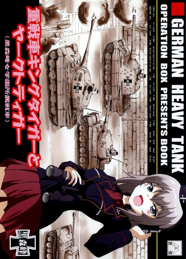 重戦車キングタイガーとヤークトティーガー