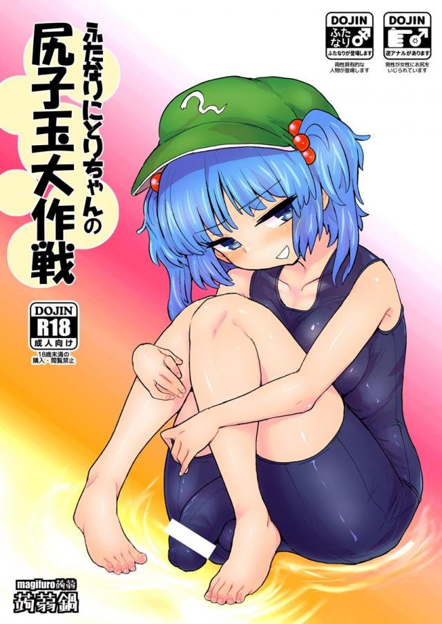 にとりちゃんが河童らしく(?)少年を逆アナルして尻子玉取り放題!