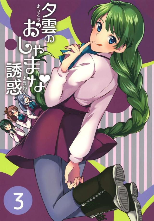 提督に想いを寄せる夕雲が、誘惑を子供な姉妹達に邪魔されちゃうラブコメの第3弾