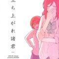 立ち上がれ諸君