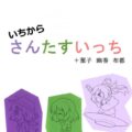 いちからさんたすいっち +菫子 幽香 布都