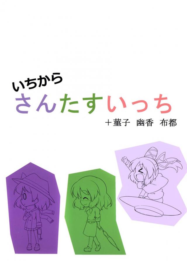 いちからさんたすいっち +菫子 幽香 布都