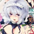 限定処女