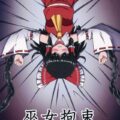 巫女拘束