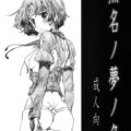 無名ノ夢ノ名