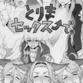 とりまセックス↑で