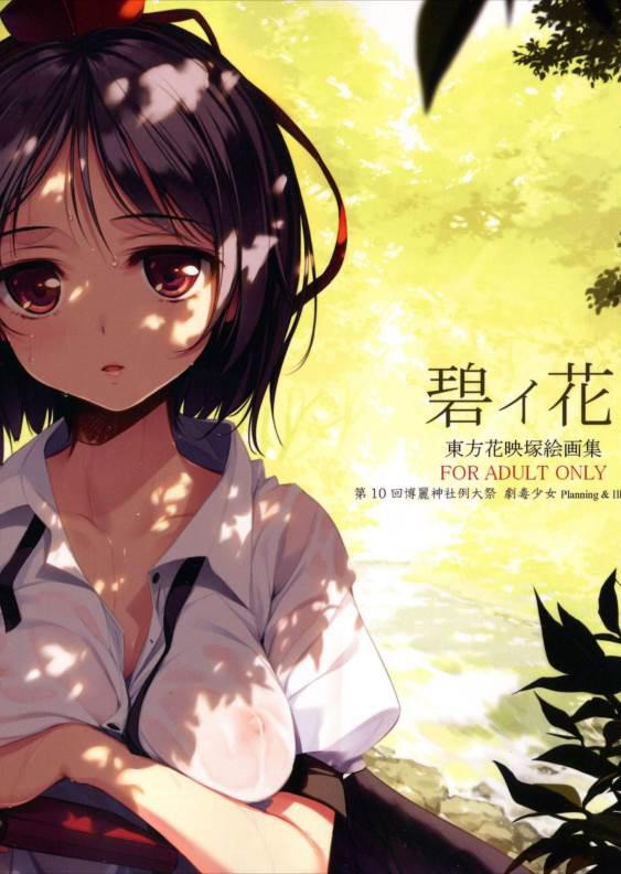 碧イ花