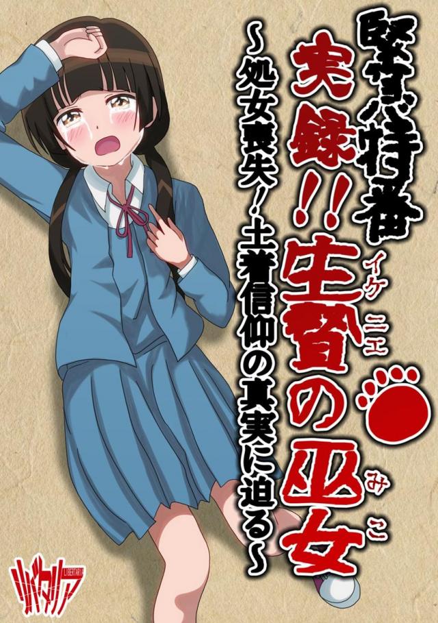 緊急特番・実録!!生贄の巫女〜処女喪失!土着信仰の真実に迫る〜