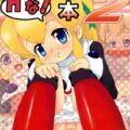 ロールちゃんのHな!本 2