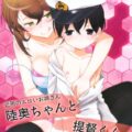 近所のエロいお姉さん 陸奥ちゃんと提督くん